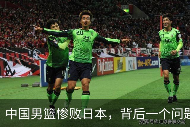 中国男篮惨败日本，背后一个问题已经到了必须正视的时候
