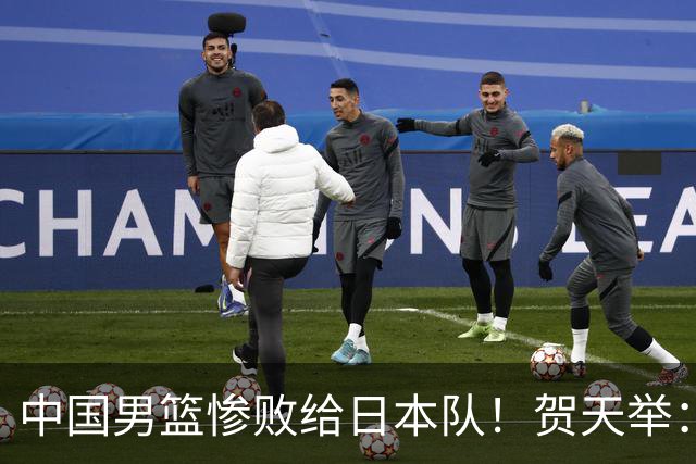 中国男篮惨败给日本队！贺天举：我们别去欧美了，去日本学习吧
