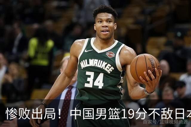 惨败出局！中国男篮19分不敌日本，无缘亚运会决赛，郭士强被批评