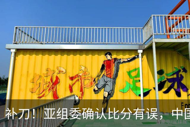 补刀！亚组委确认比分有误，中国男篮再减1分，20分分差惨败日本