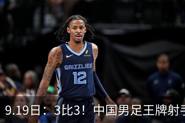 9.19日：3比3！中国男足王牌射手二进宫留洋西班牙在的联赛中爆发打入绝平进球